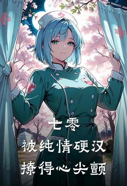 七零，被纯情硬汉撩得心尖颤