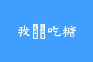我討厭吃糖