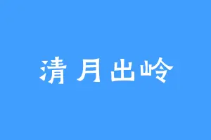 清月出岭