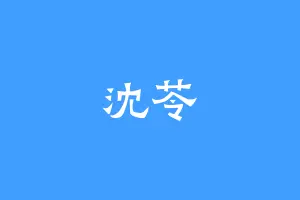 沈苓