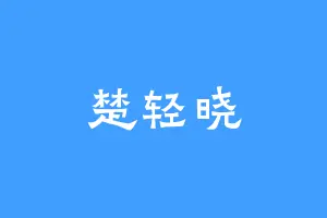 楚轻晓