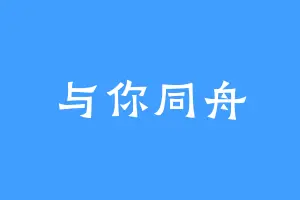 与你同舟