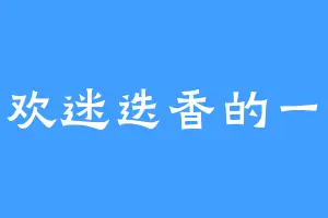 喜欢迷迭香的一米