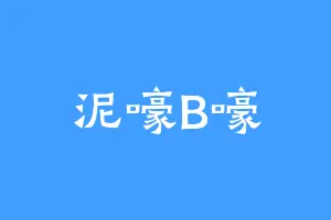 泥嚎B嚎