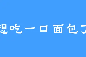 想吃一口面包丁