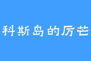 科科斯岛的厉芒道