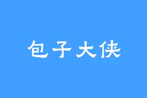 包子大侠