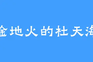淦地火的杜天海