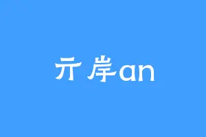 亓岸an