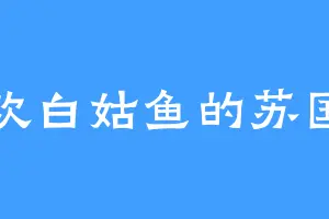 喜欢白姑鱼的苏国京