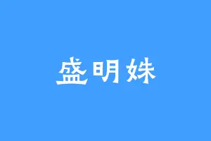 盛明姝