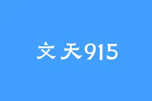 文天915