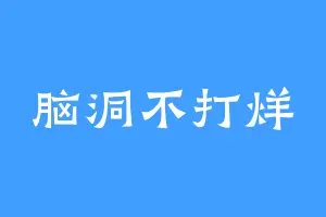 脑洞不打烊