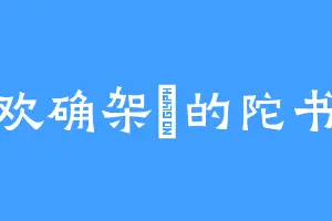 喜欢确架獚的陀书崖