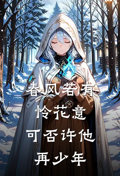 春风若有怜花意，可否许他再少年