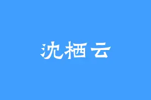 沈栖云