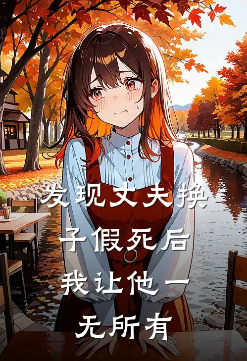 《发现丈夫换子假死后，我让他一无所有》顾晏泽裴谦完本小说_顾晏泽裴谦(发现丈夫换子假死后，我让他一无所有)全文免费阅读无弹窗大结局