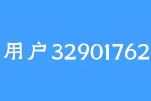 用户32901762
