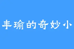 陈丰瑜的奇妙小屋