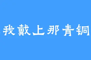 就让我戴上那青铜假面