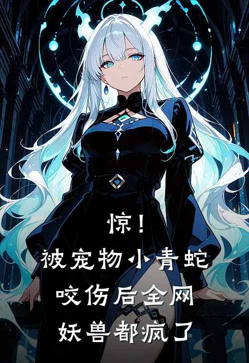 惊！被宠物小青蛇咬伤后，全网妖兽都疯了