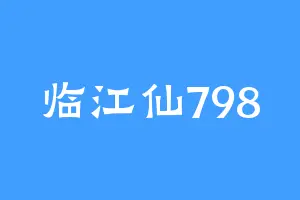 临江仙798