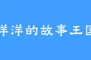 洋洋的故事王国