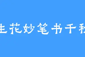 生花妙笔书千秋