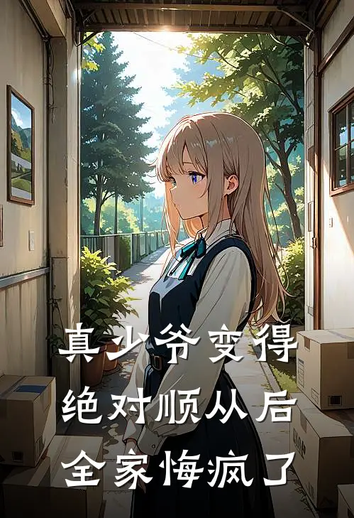 真少爷变得绝对顺从后，全家悔疯了