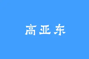 高亚东