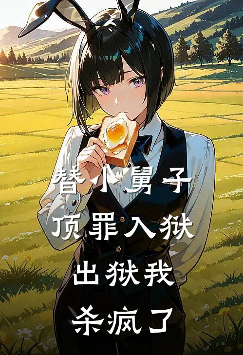 替小舅子顶罪入狱，出狱我杀疯了(秦凡白鹏)已完结小说_替小舅子顶罪入狱，出狱我杀疯了(秦凡白鹏)小说免费在线阅读