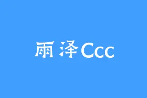 雨泽Ccc