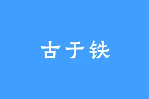 古于铁
