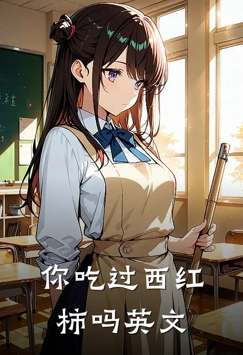 你吃过西红柿吗英文