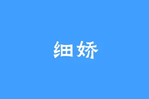 细娇