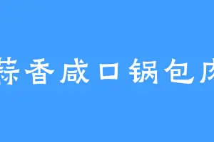 蒜香咸口锅包肉