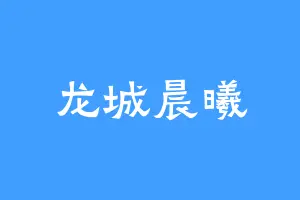 龙城晨曦