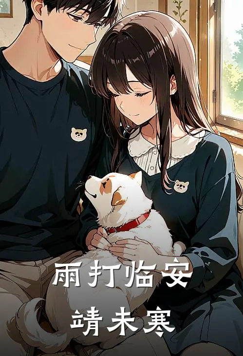 雨打临安靖未寒