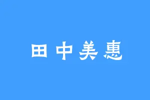 田中美惠
