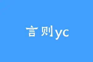 言则yc
