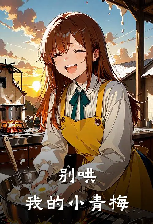 别哄，我的小青梅