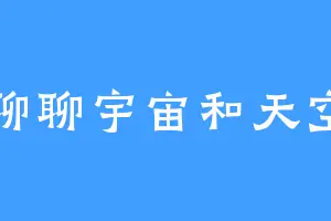 聊聊宇宙和天空