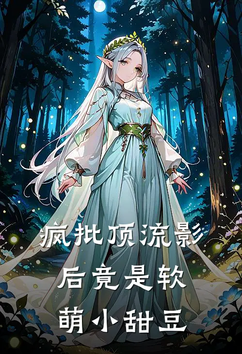 疯批顶流影后竟是软萌小甜豆