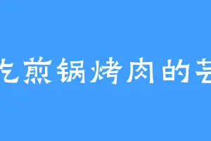 爱吃煎锅烤肉的芸香