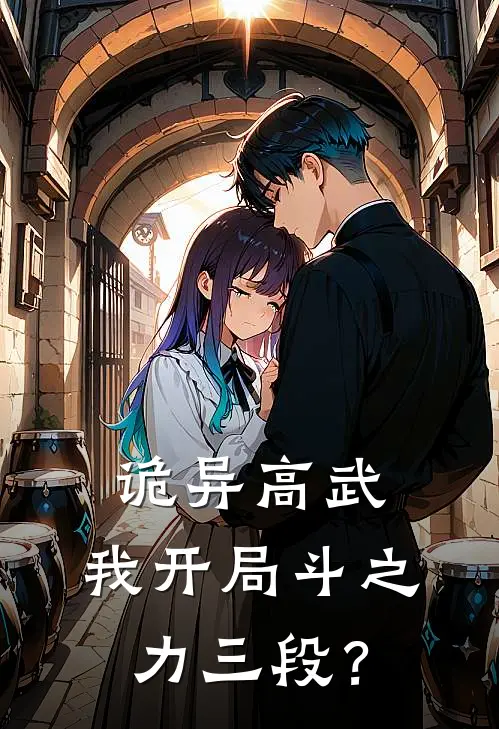 诡异高武：我开局斗之力三段？(林焰苏青雪)完结版免费阅读_诡异高武：我开局斗之力三段？全文免费阅读