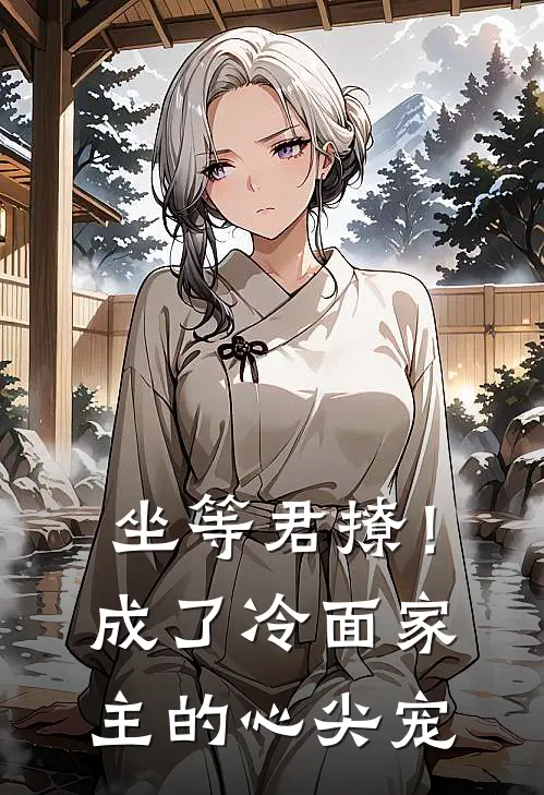 坐等君撩！成了冷面家主的心尖宠