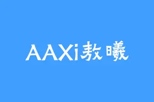 AAXi敖曦