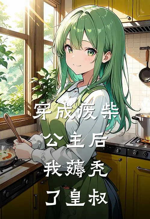 穿成废柴公主后，我薅秃了皇叔