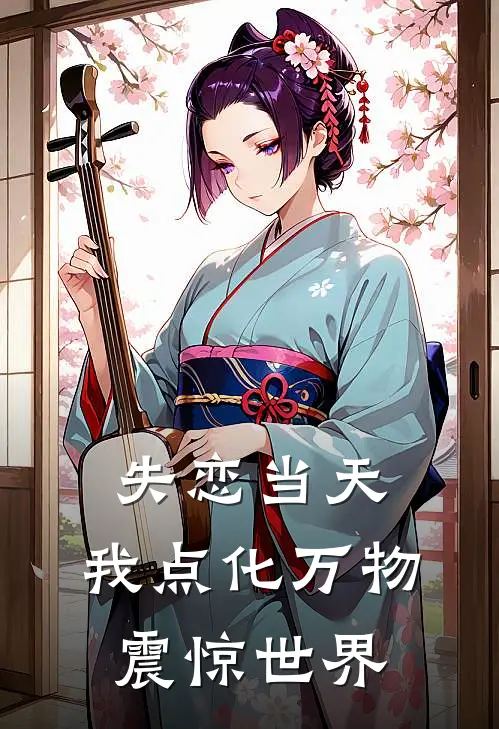 失恋当天，我点化万物震惊世界