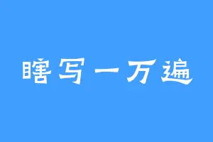 瞎写一万遍